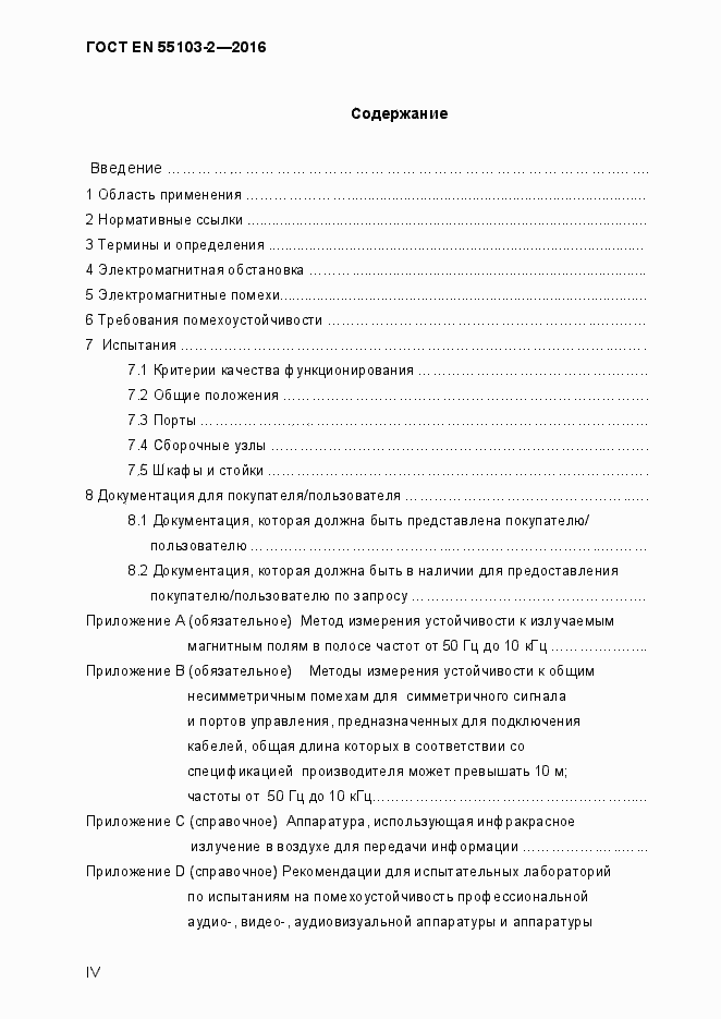 Страница 4 ГОСТ EN 55103-2-2016