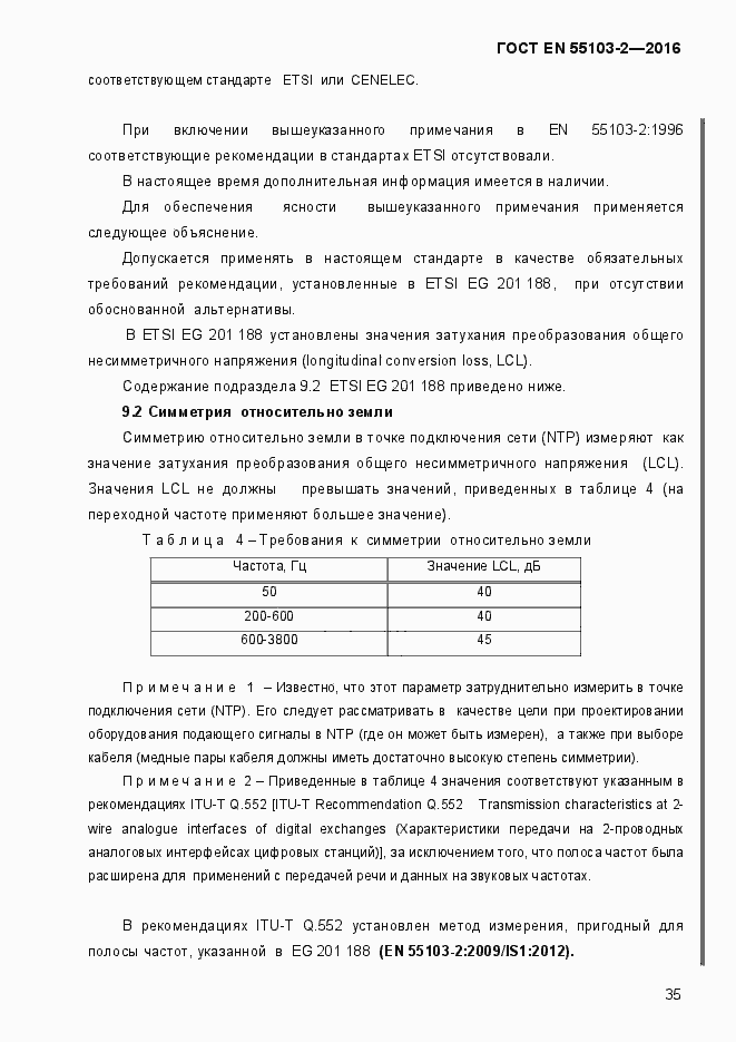 Страница 40 ГОСТ EN 55103-2-2016