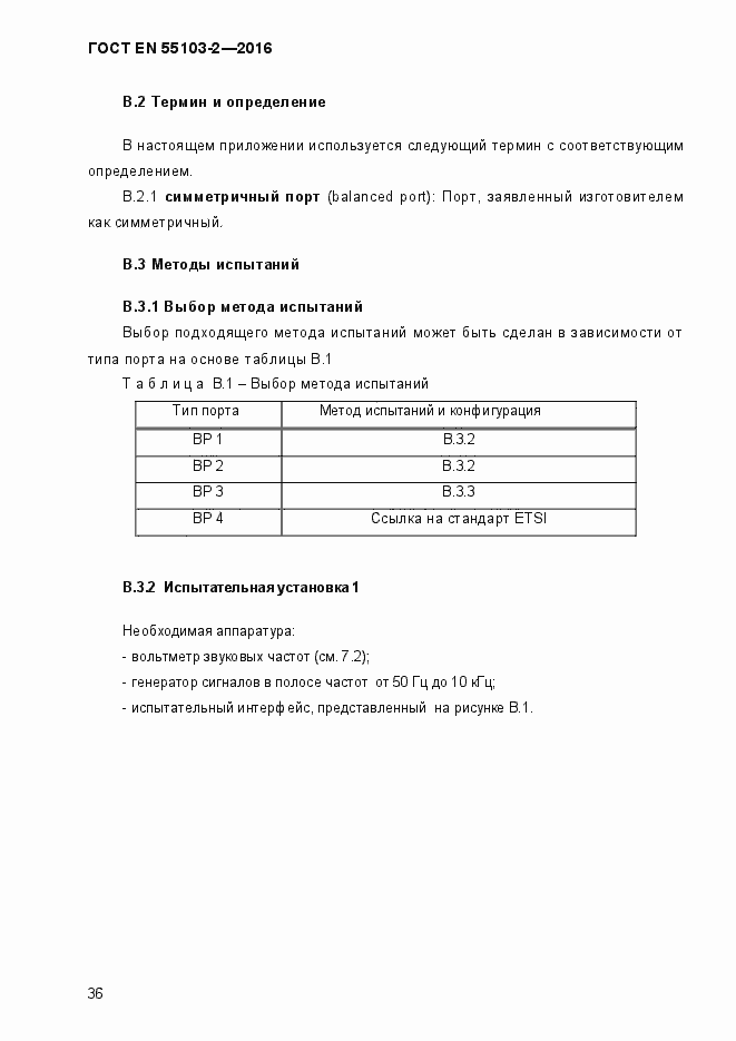 Страница 41 ГОСТ EN 55103-2-2016