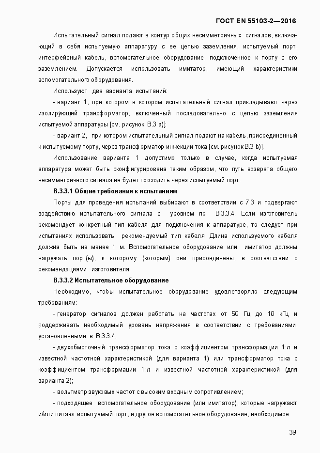 Страница 44 ГОСТ EN 55103-2-2016