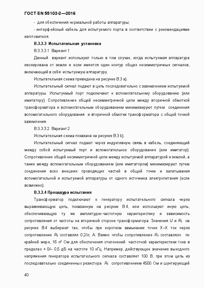 Страница 45 ГОСТ EN 55103-2-2016