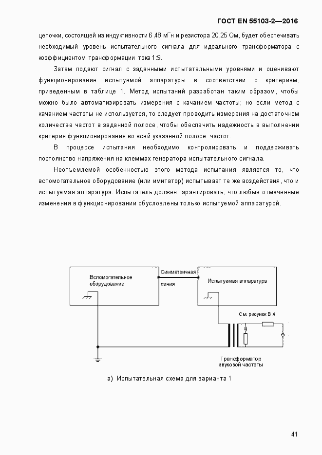 Страница 46 ГОСТ EN 55103-2-2016