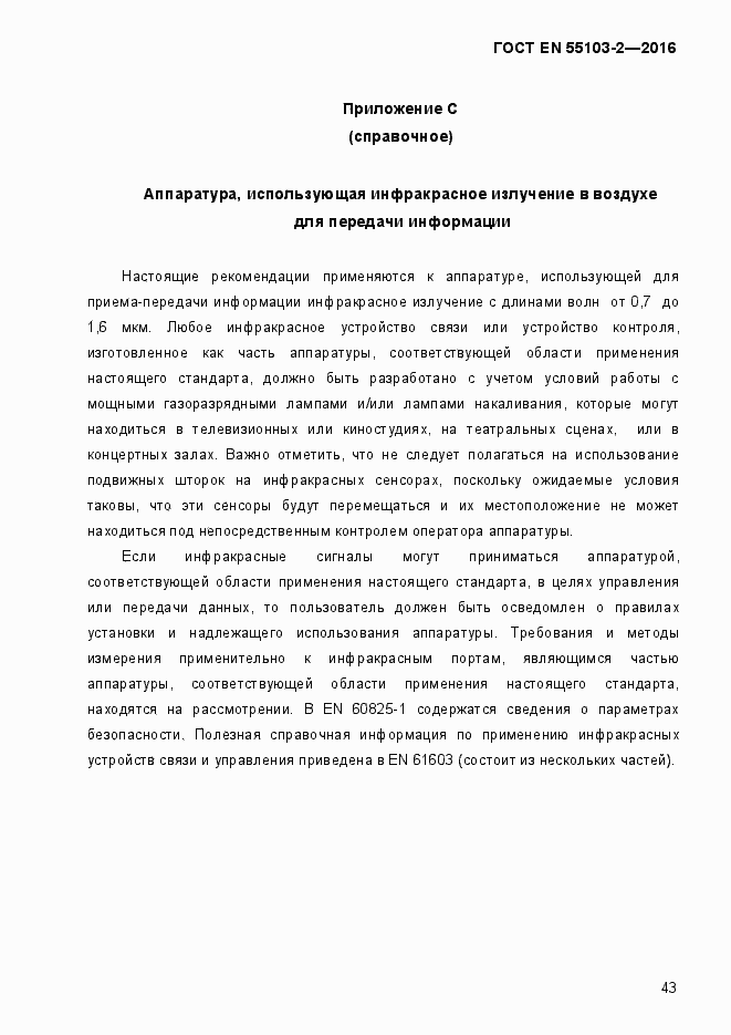 Страница 48 ГОСТ EN 55103-2-2016