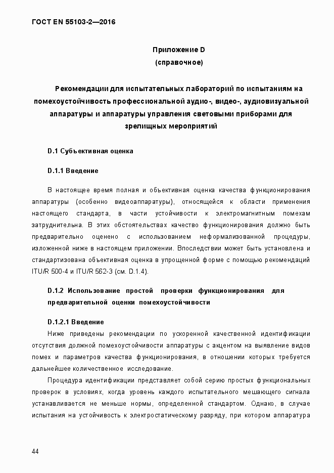 Страница 49 ГОСТ EN 55103-2-2016