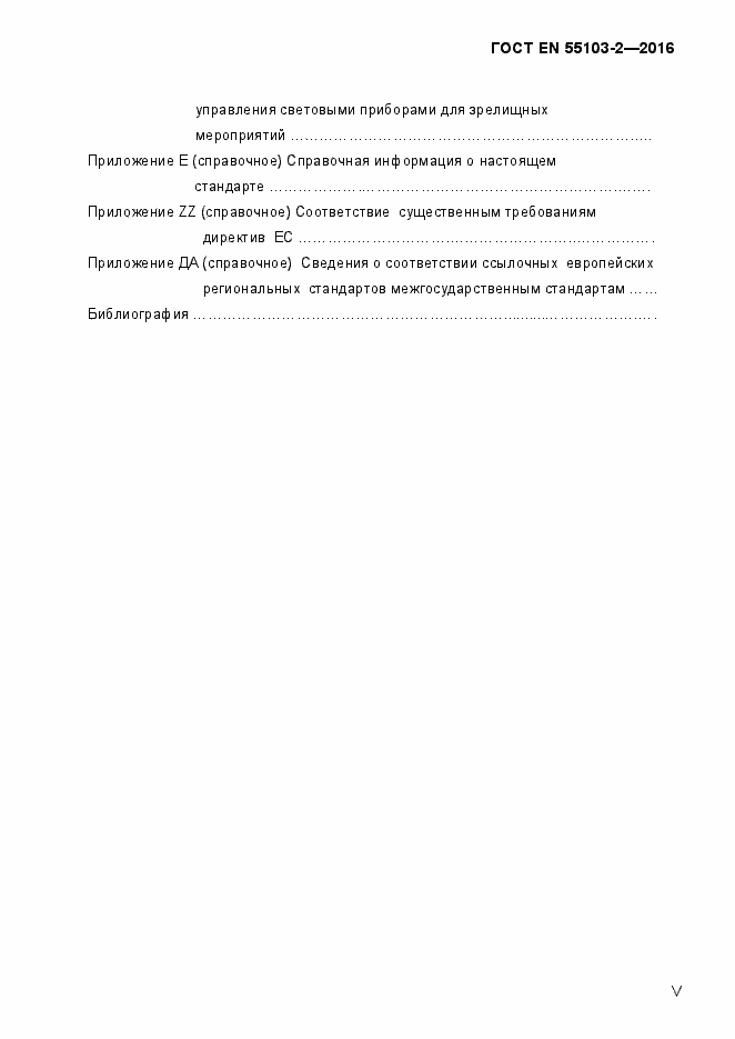 Страница 5 ГОСТ EN 55103-2-2016