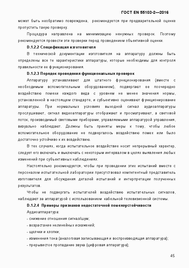 Страница 50 ГОСТ EN 55103-2-2016