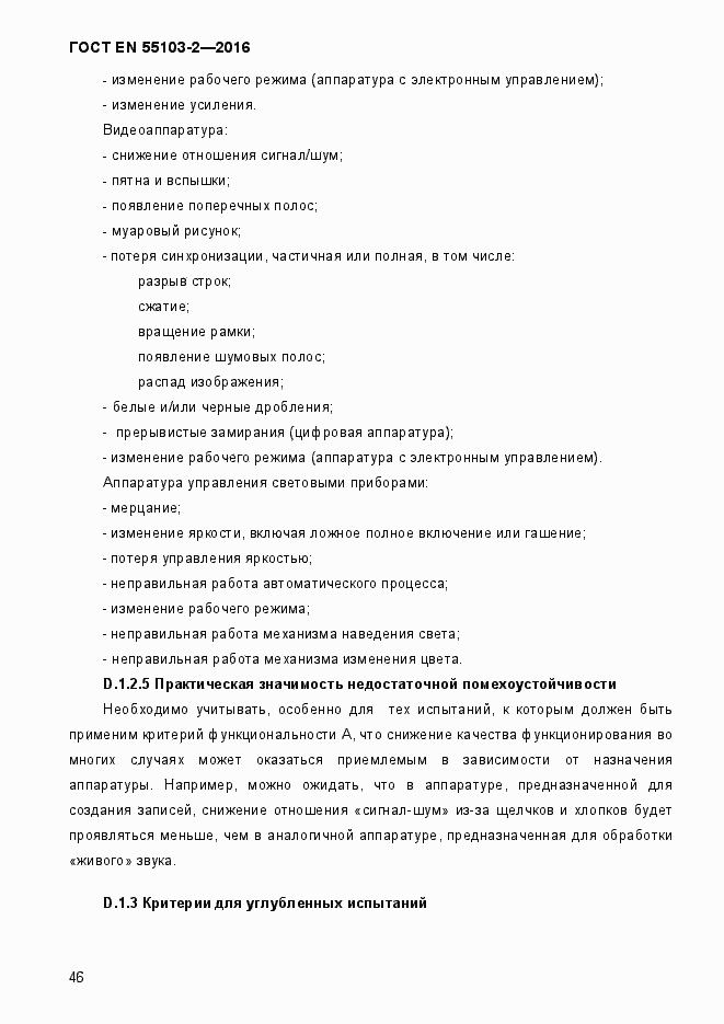 Страница 51 ГОСТ EN 55103-2-2016