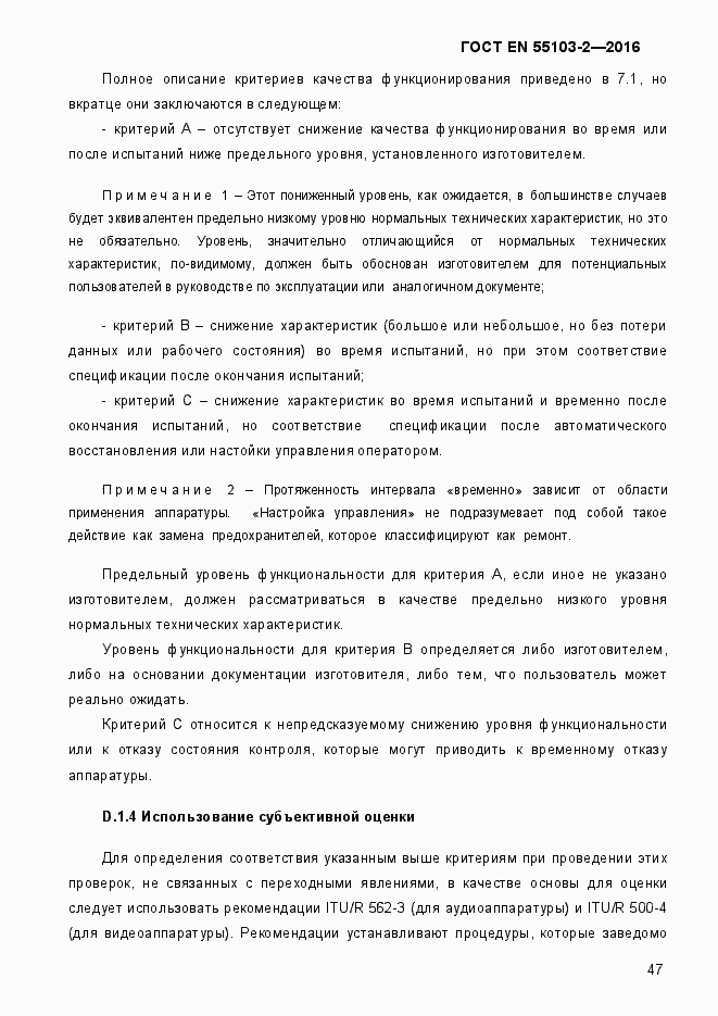 Страница 52 ГОСТ EN 55103-2-2016