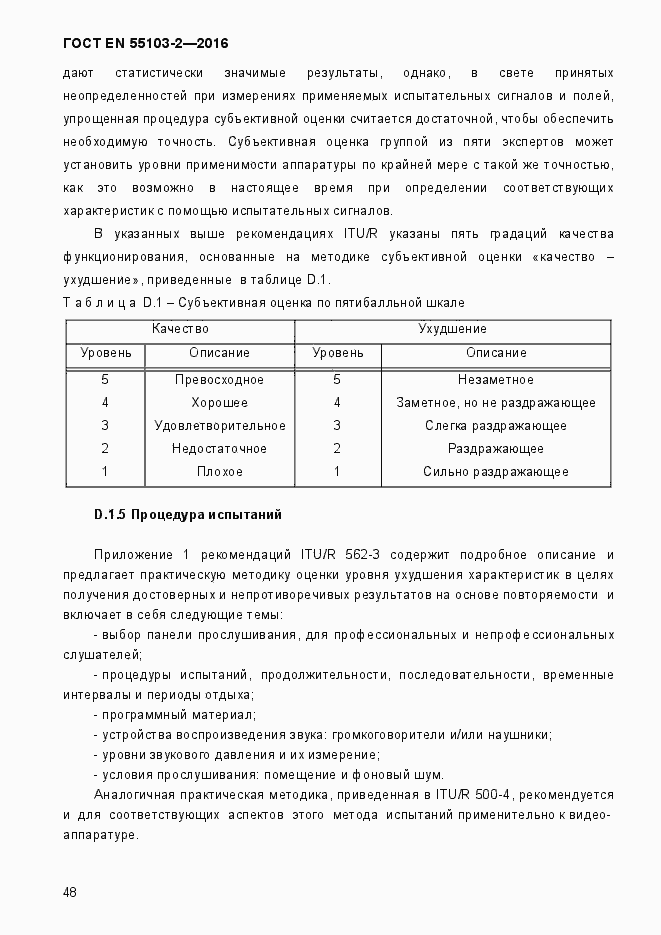 Страница 53 ГОСТ EN 55103-2-2016