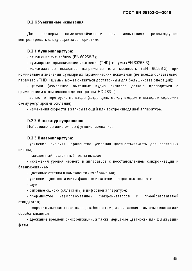Страница 54 ГОСТ EN 55103-2-2016