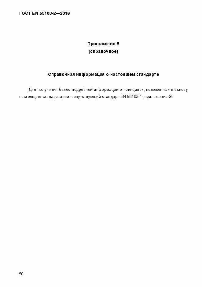 Страница 55 ГОСТ EN 55103-2-2016