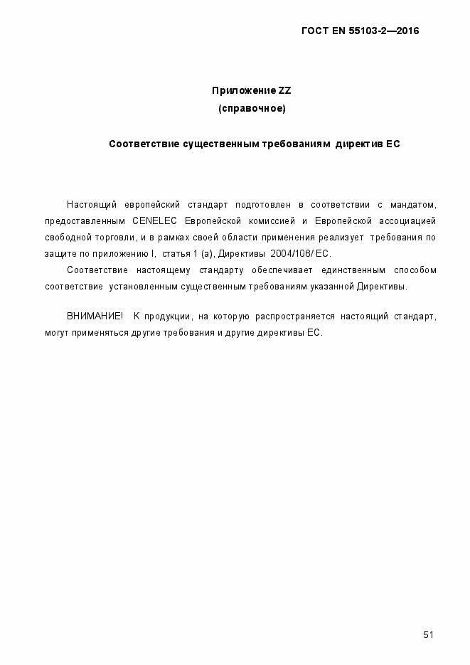 Страница 56 ГОСТ EN 55103-2-2016