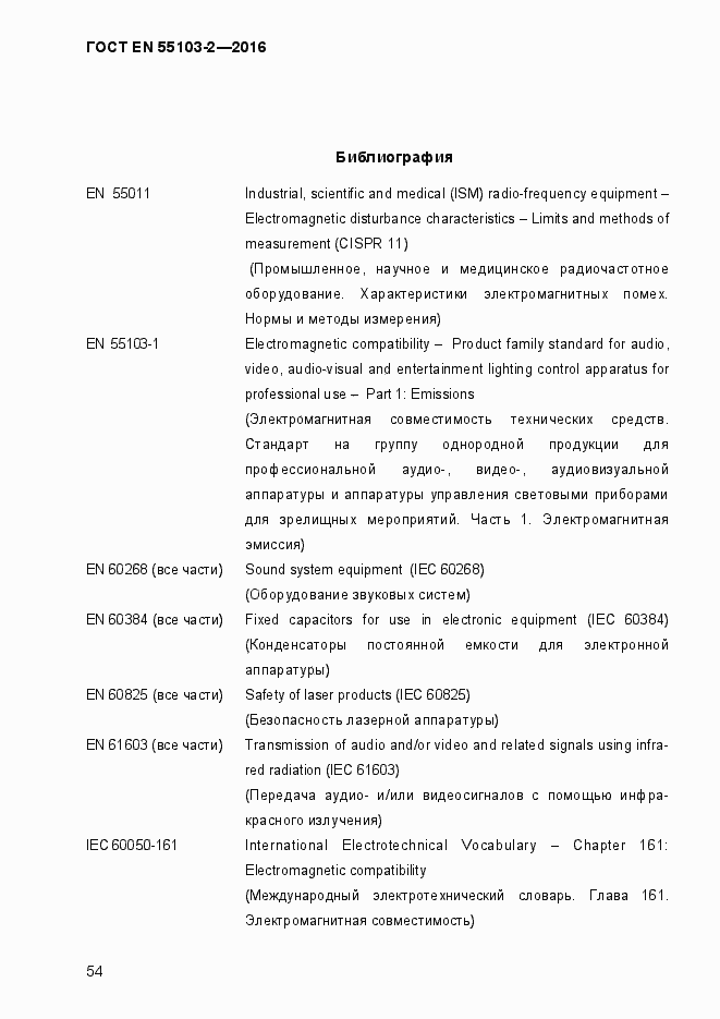 Страница 59 ГОСТ EN 55103-2-2016