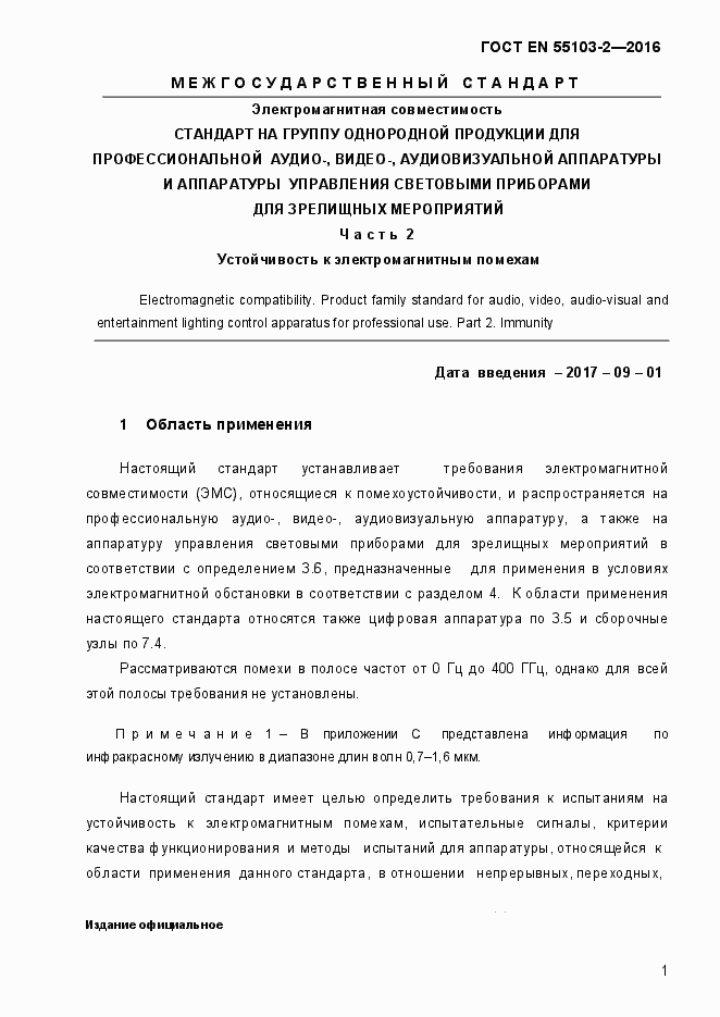 Страница 6 ГОСТ EN 55103-2-2016