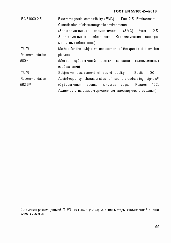 Страница 60 ГОСТ EN 55103-2-2016