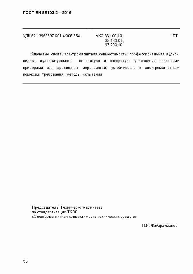 Страница 61 ГОСТ EN 55103-2-2016