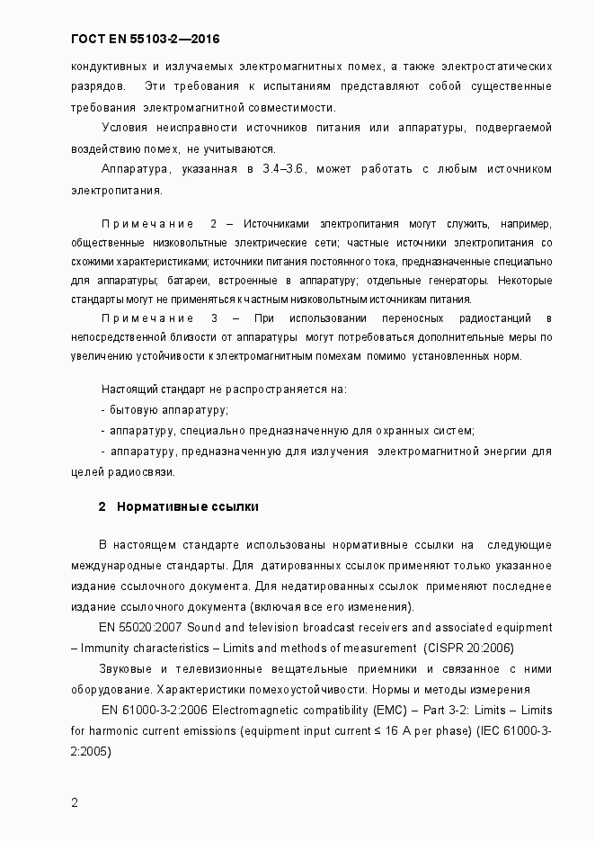 Страница 7 ГОСТ EN 55103-2-2016