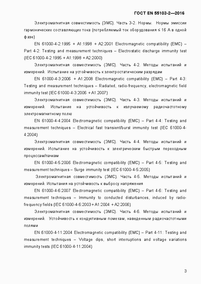 Страница 8 ГОСТ EN 55103-2-2016