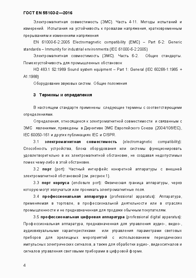Страница 9 ГОСТ EN 55103-2-2016
