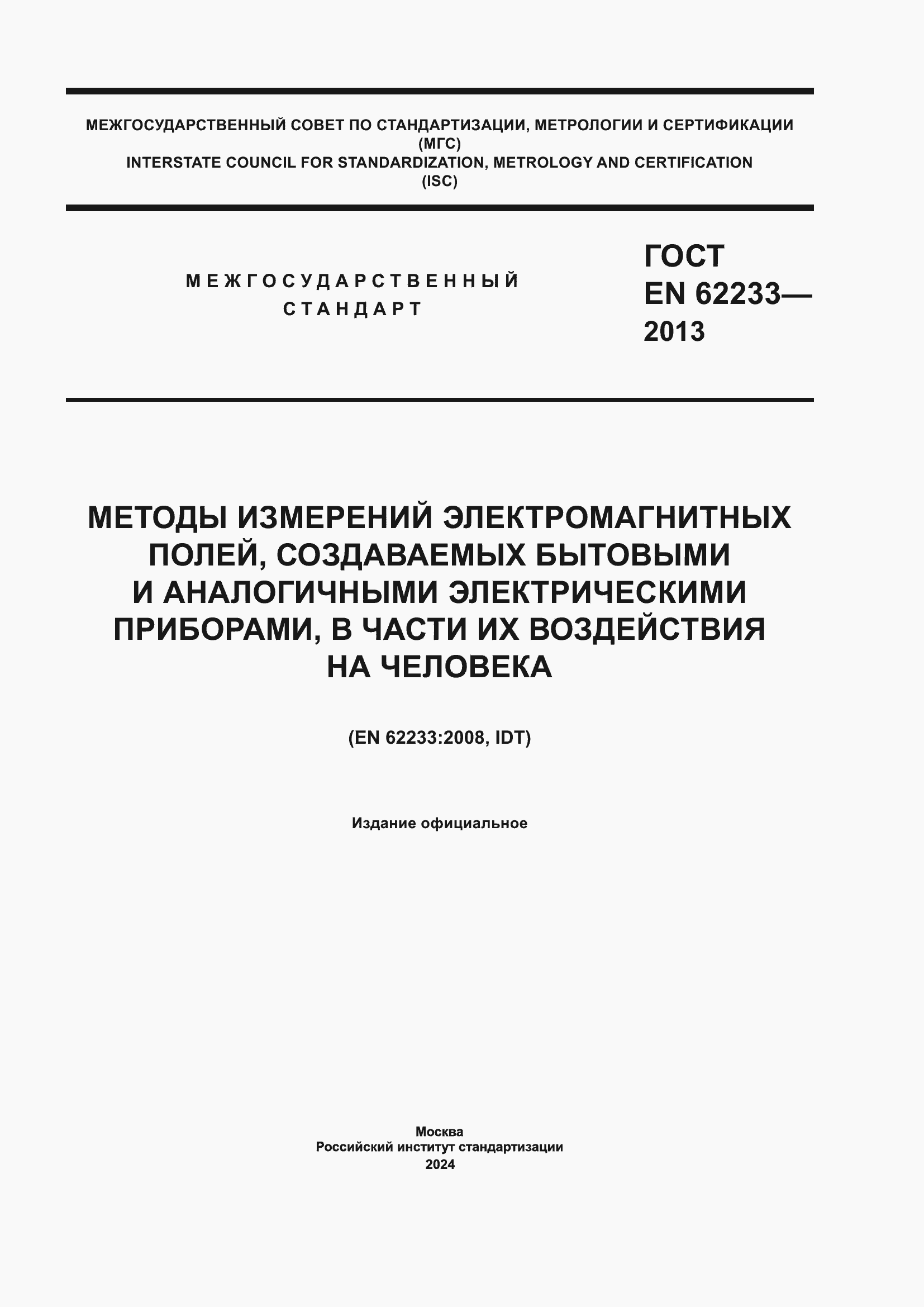 Страница 1 ГОСТ EN 62233-2013
