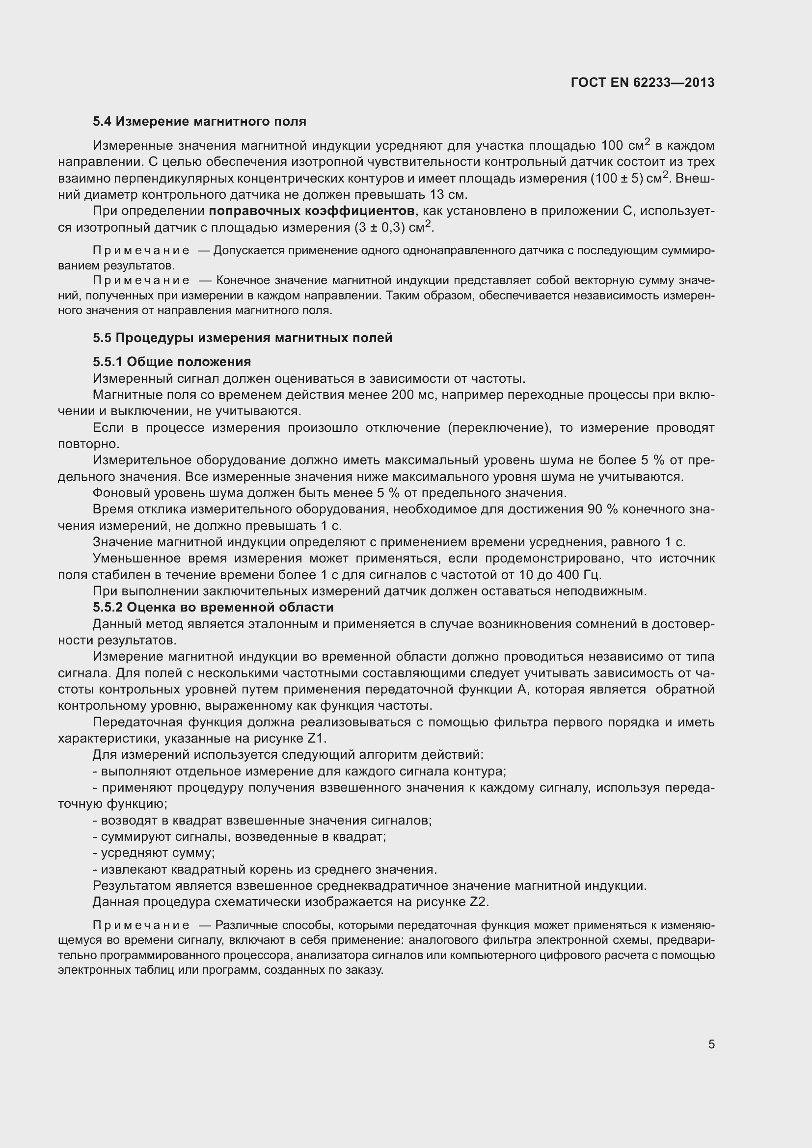 Страница 11 ГОСТ EN 62233-2013