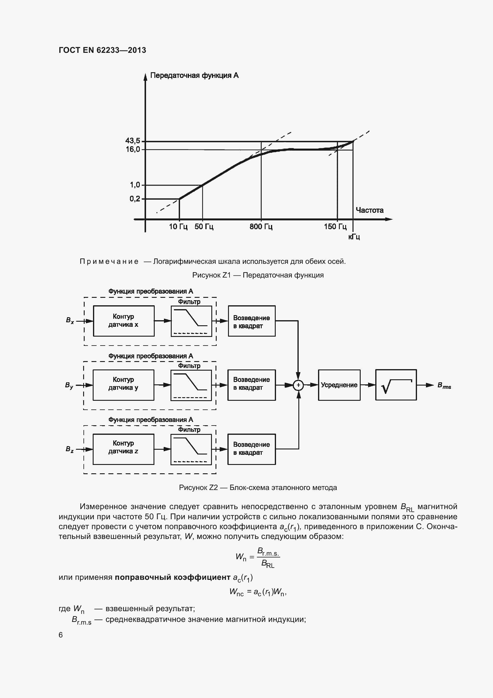 Страница 12 ГОСТ EN 62233-2013