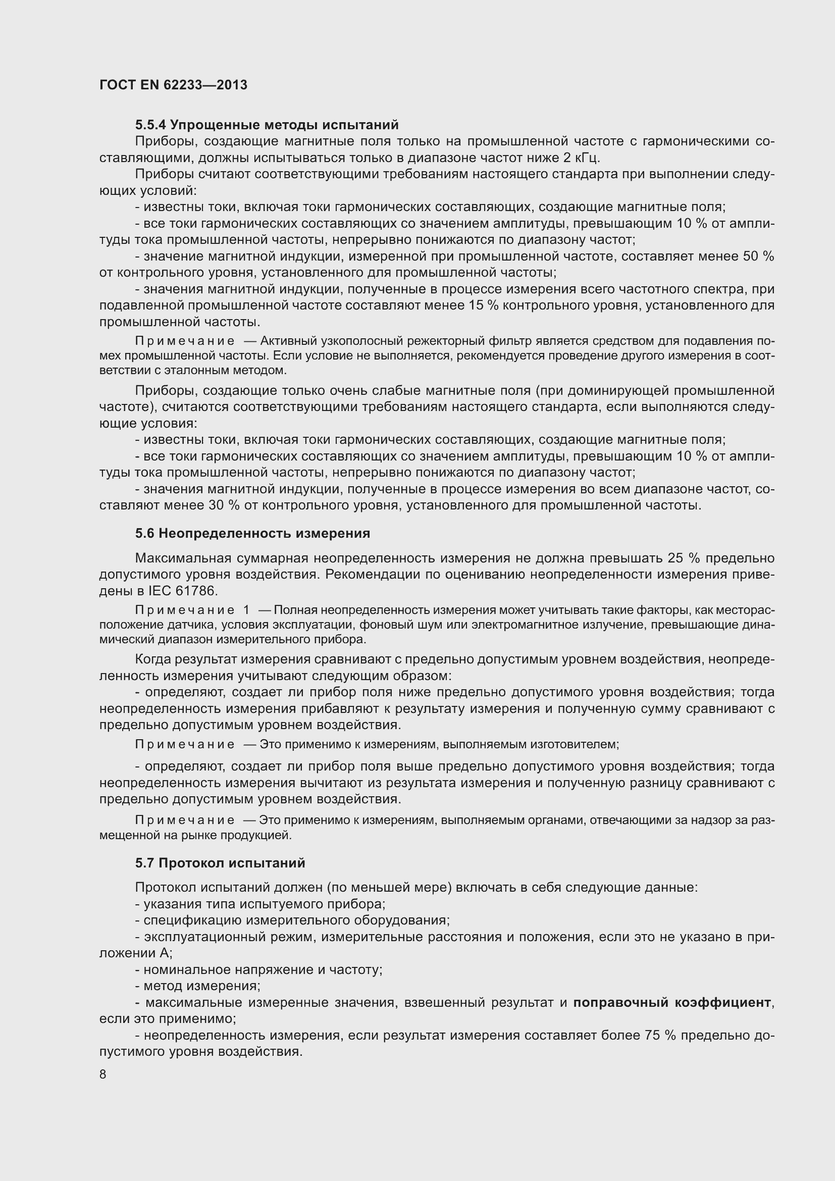 Страница 14 ГОСТ EN 62233-2013