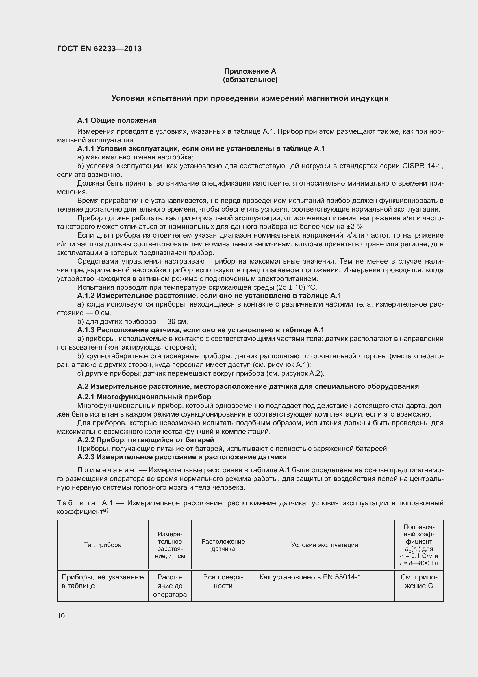 Страница 16 ГОСТ EN 62233-2013