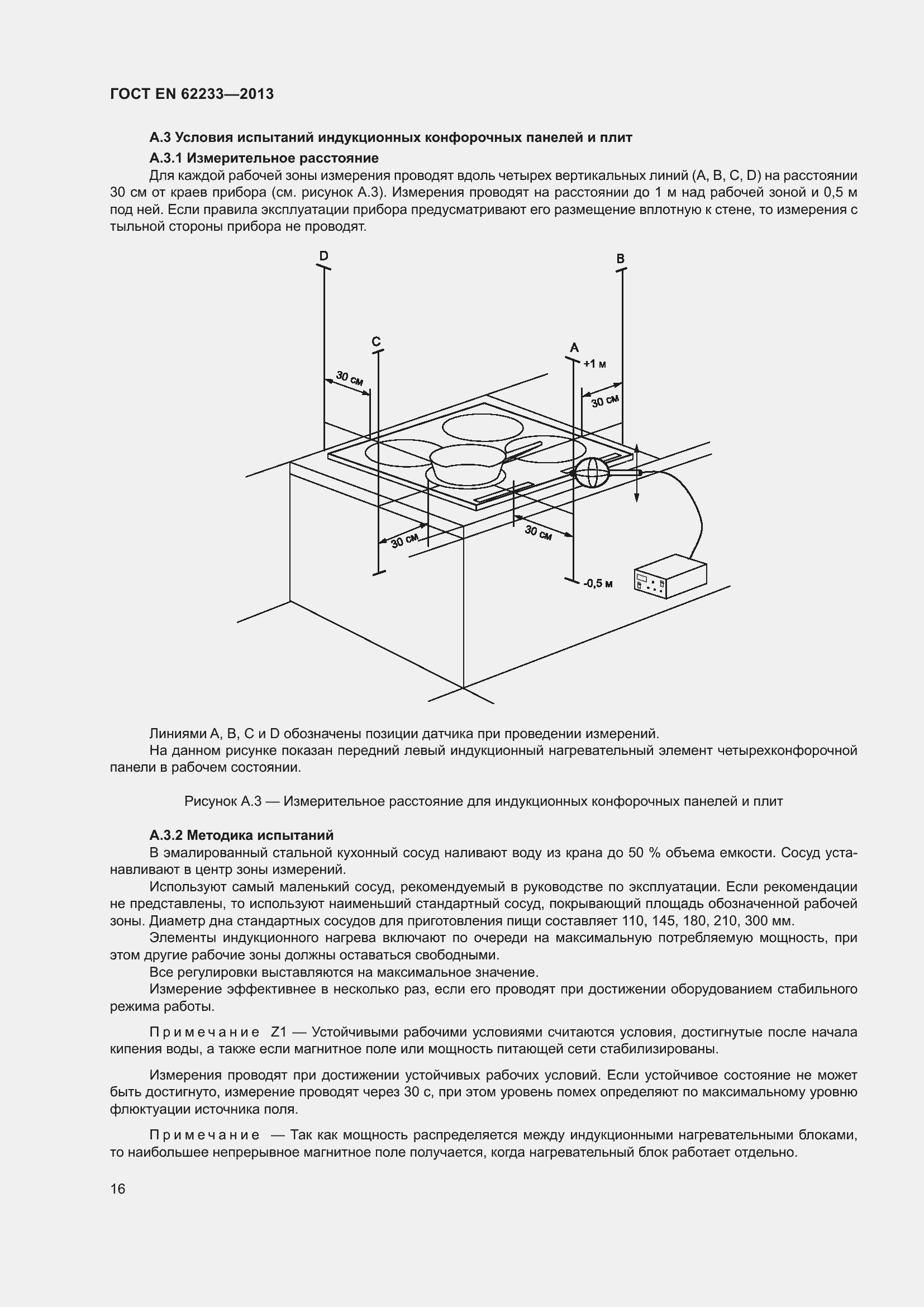 Страница 22 ГОСТ EN 62233-2013