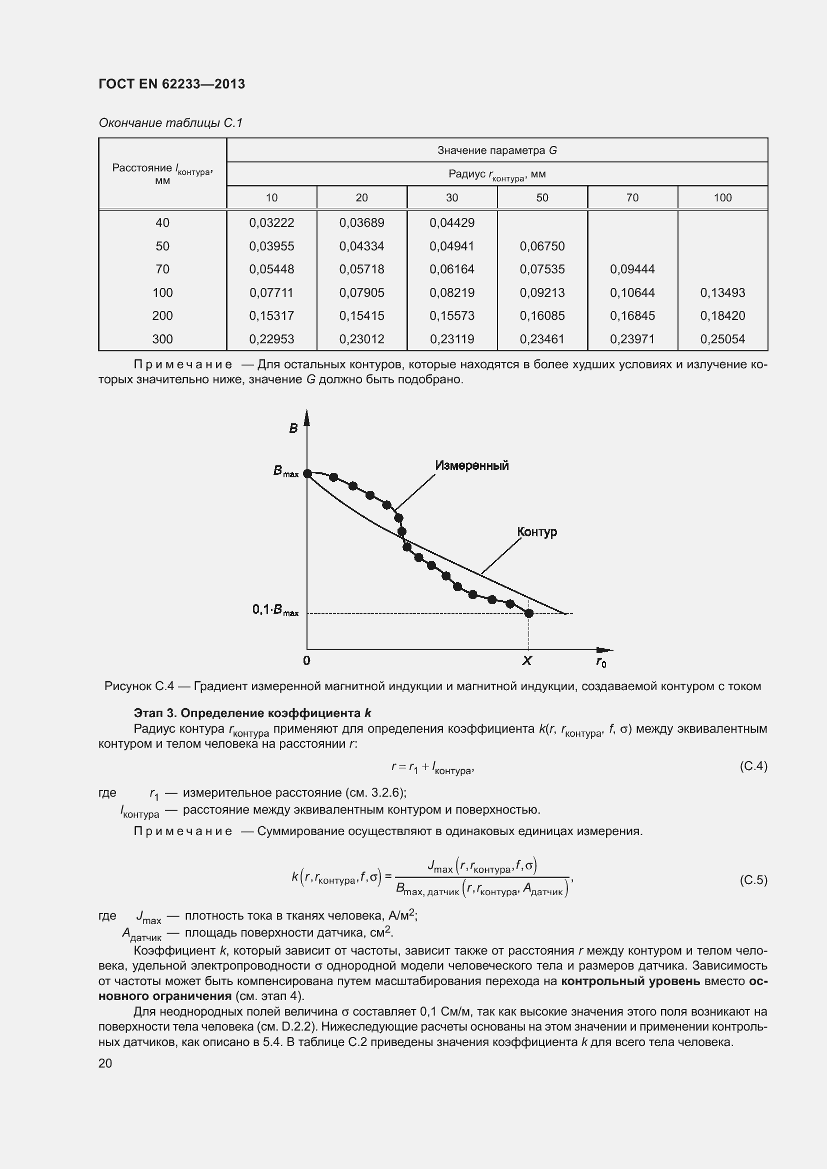 Страница 26 ГОСТ EN 62233-2013