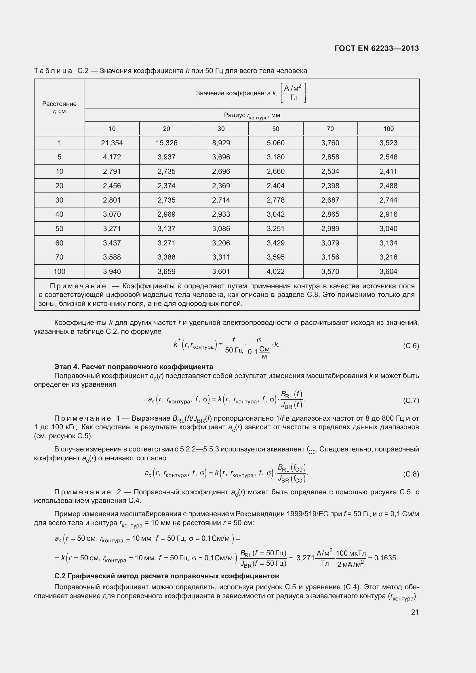 Страница 27 ГОСТ EN 62233-2013