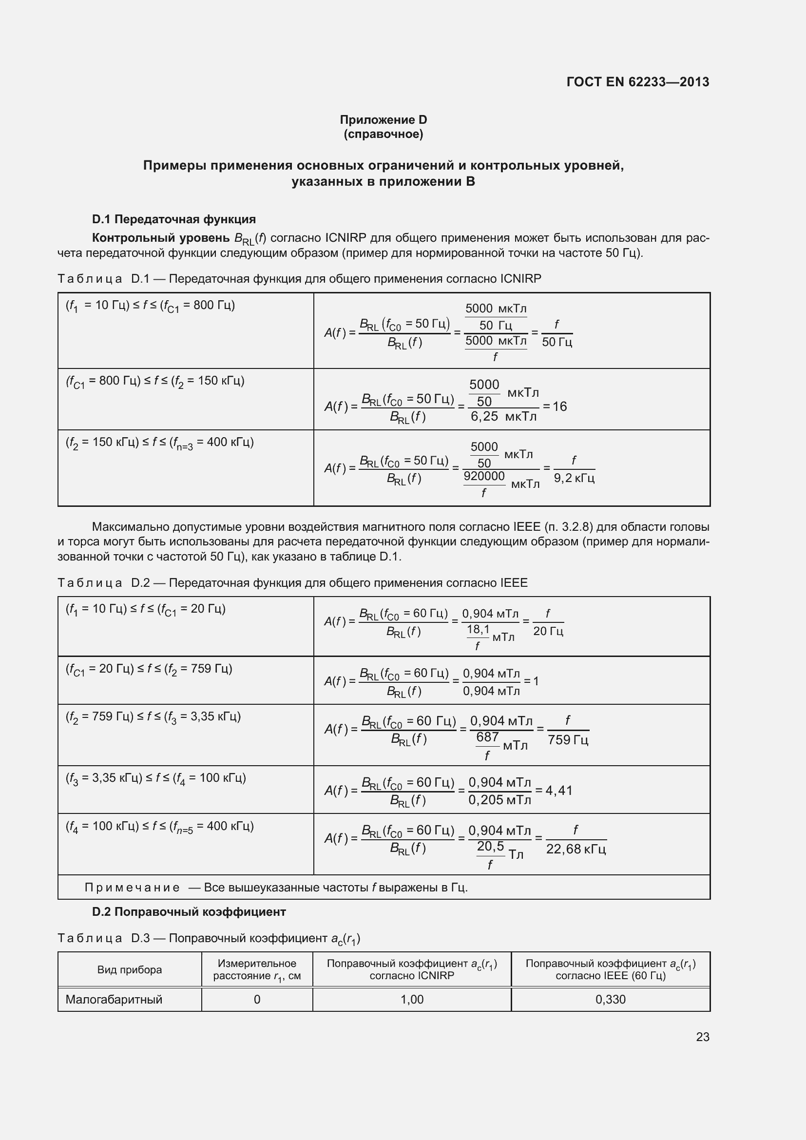 Страница 29 ГОСТ EN 62233-2013