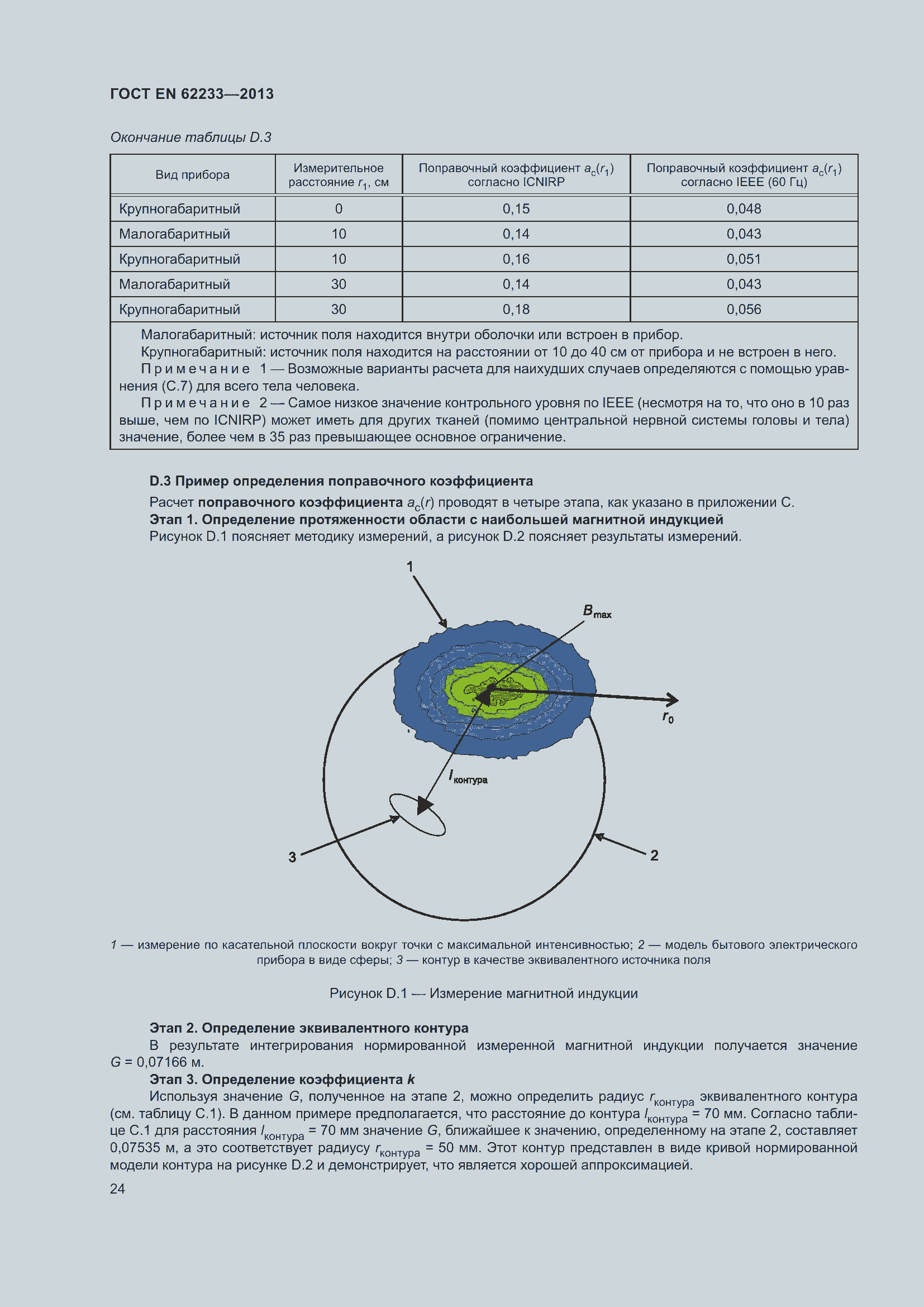 Страница 30 ГОСТ EN 62233-2013