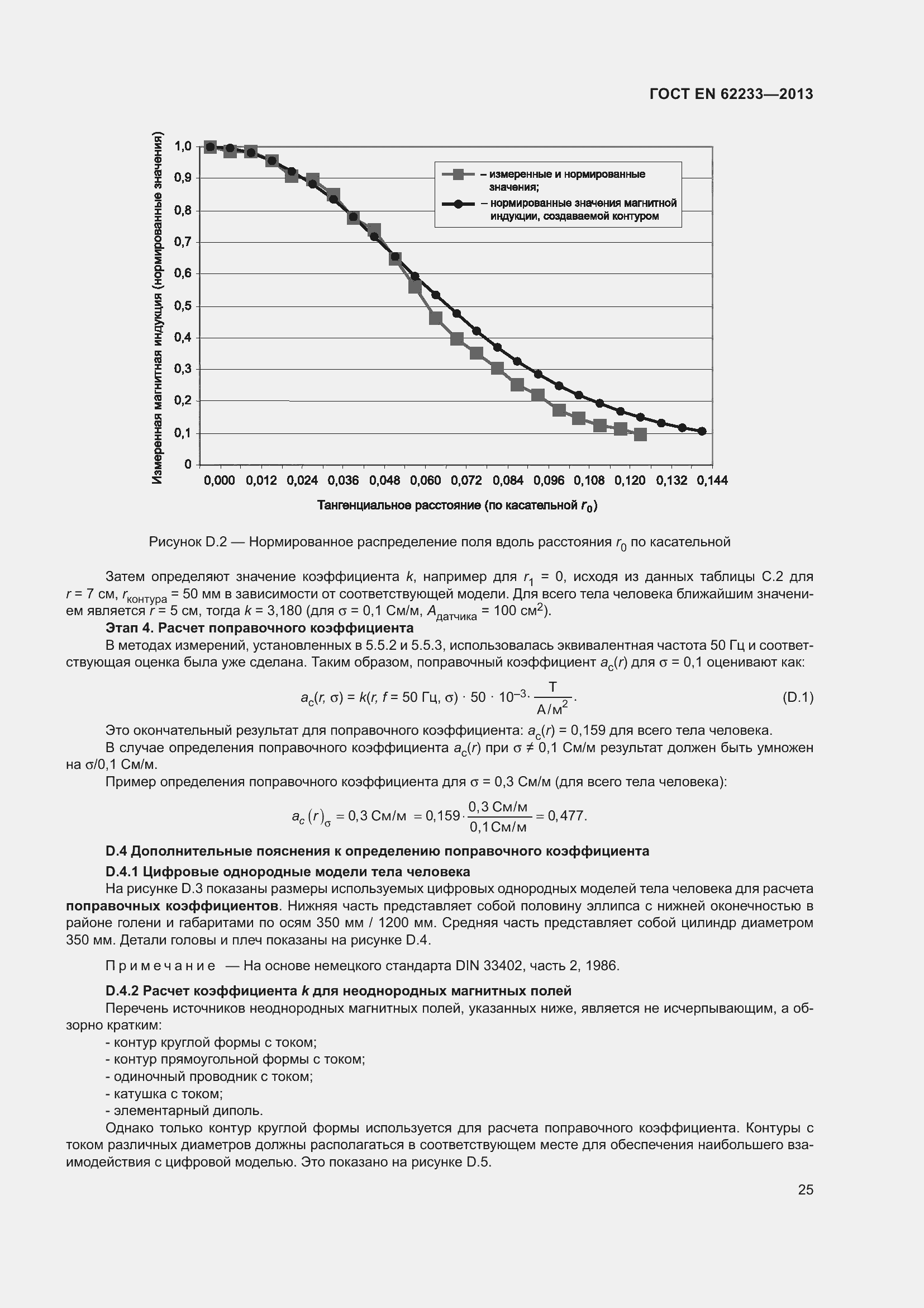 Страница 31 ГОСТ EN 62233-2013