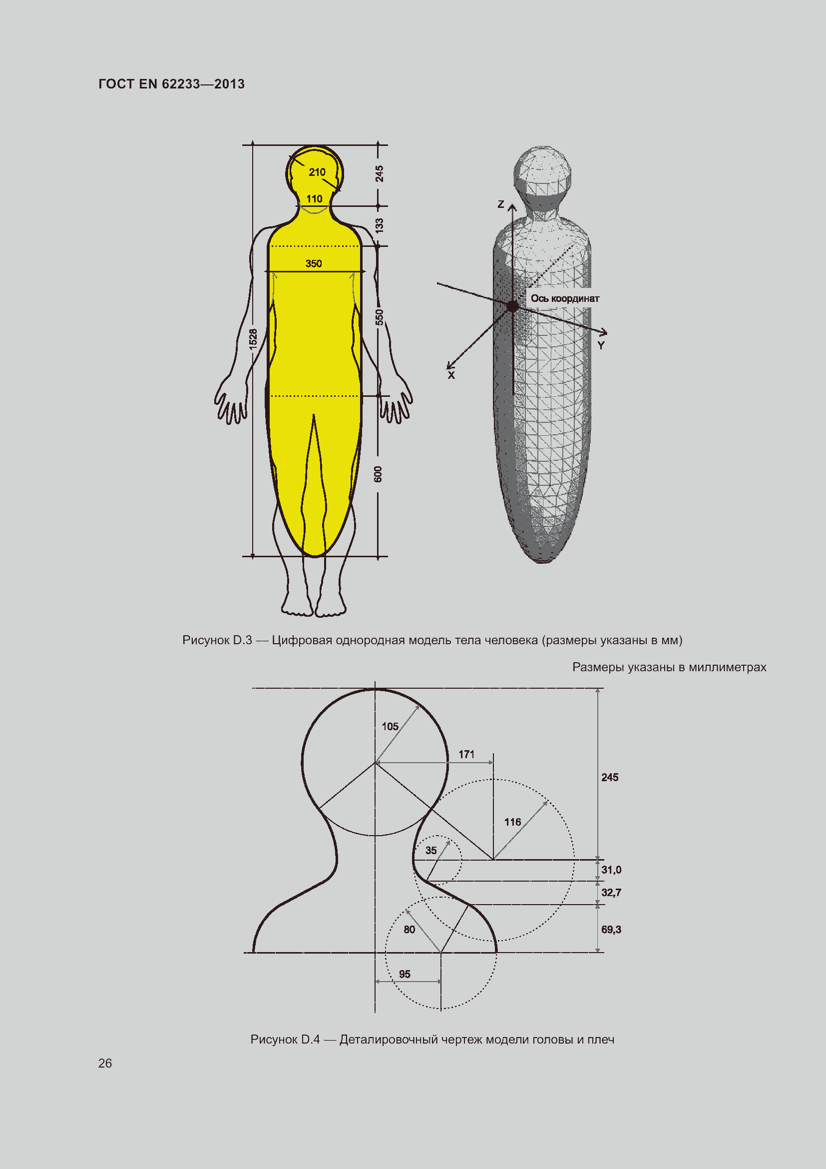 Страница 32 ГОСТ EN 62233-2013