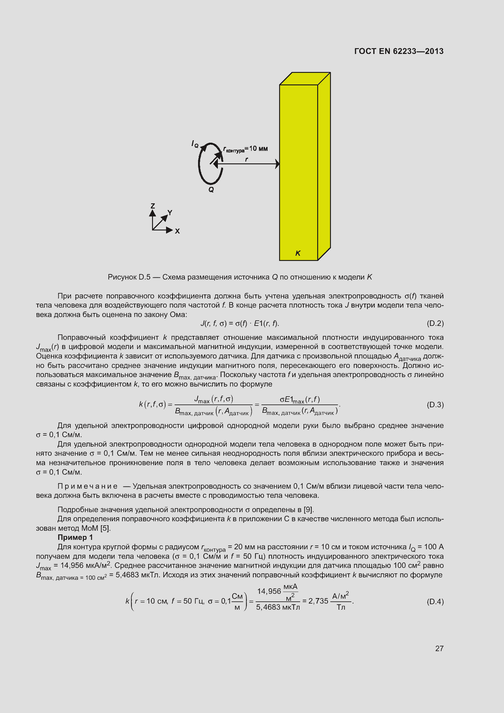 Страница 33 ГОСТ EN 62233-2013