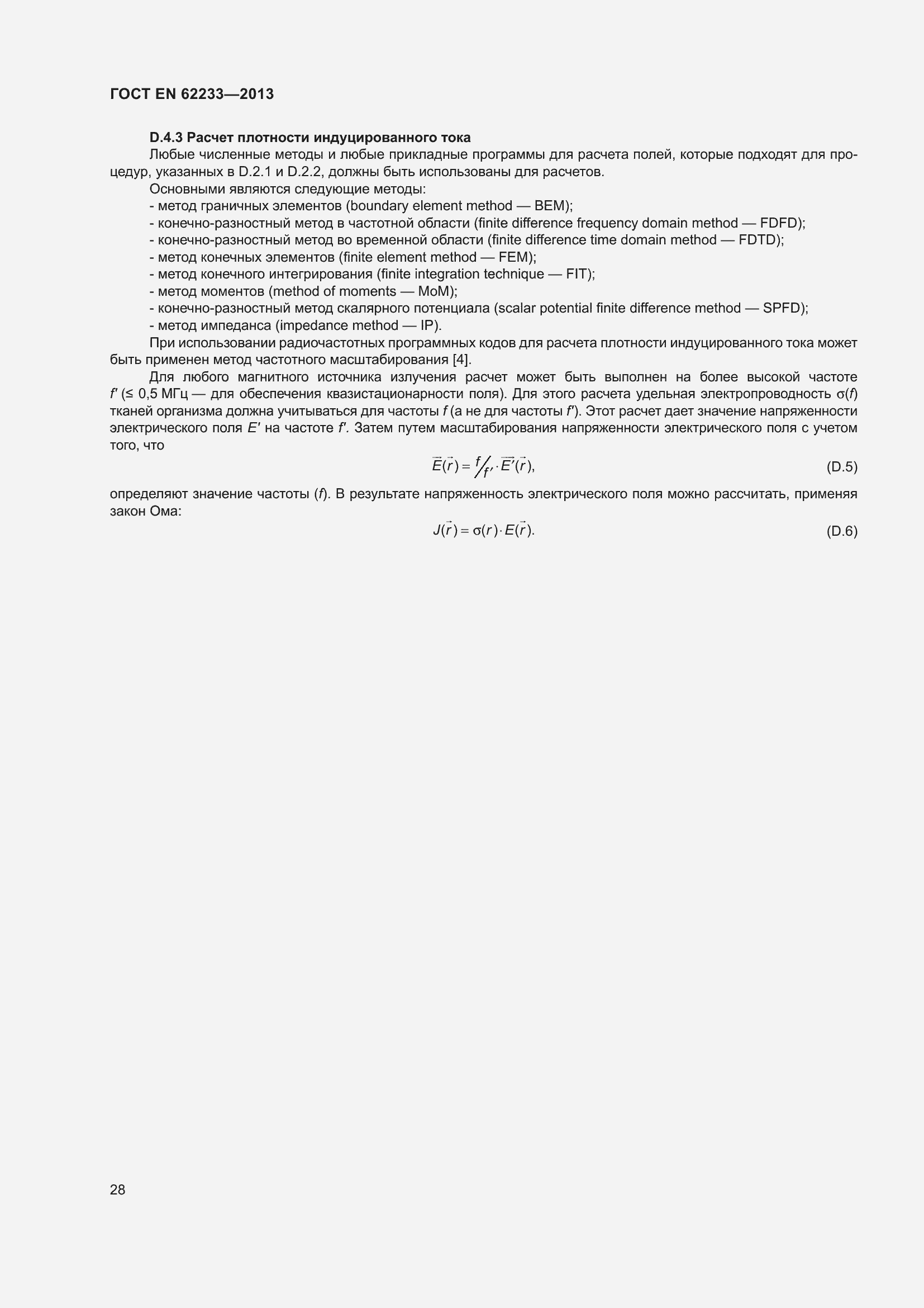 Страница 34 ГОСТ EN 62233-2013