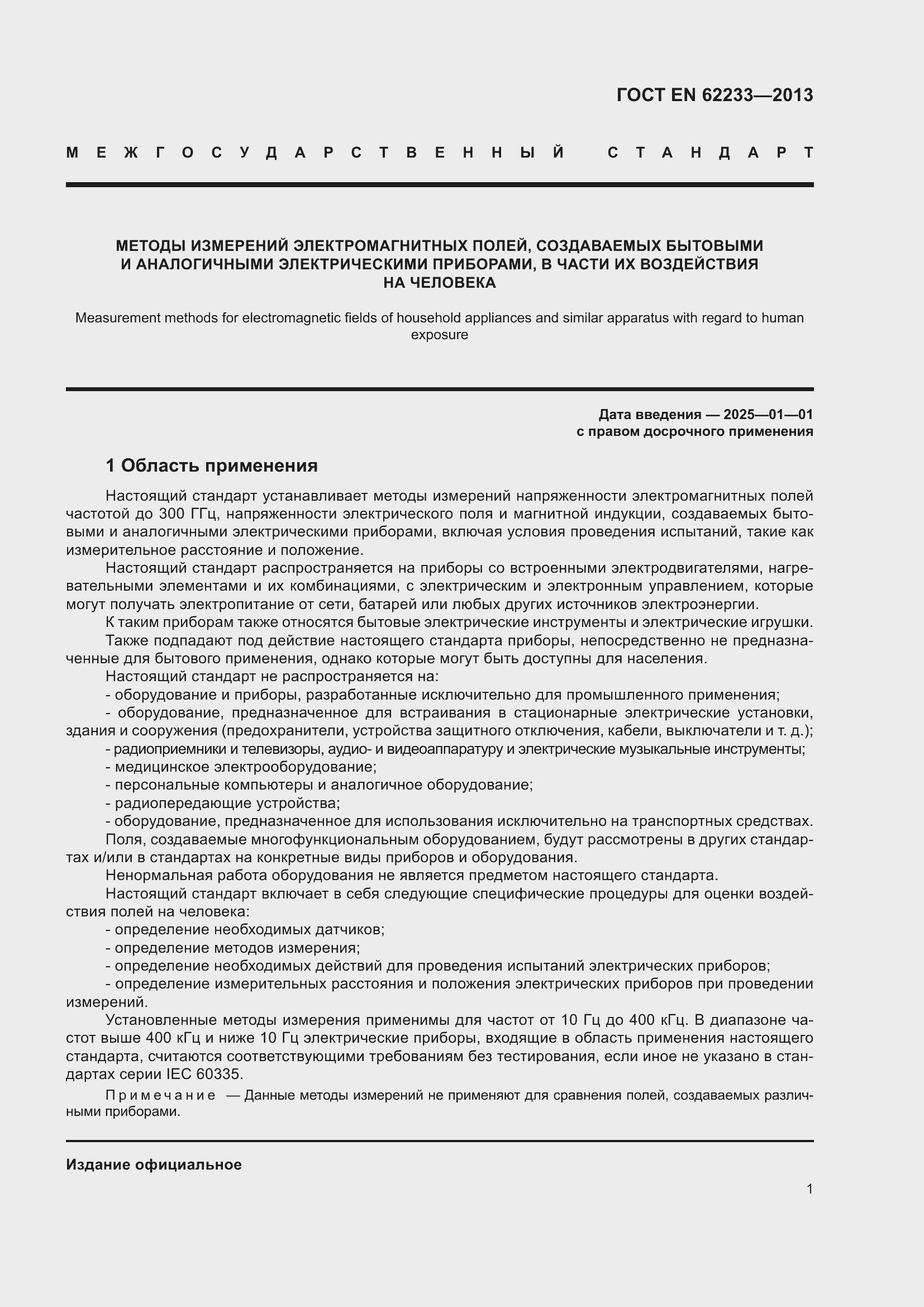 Страница 7 ГОСТ EN 62233-2013