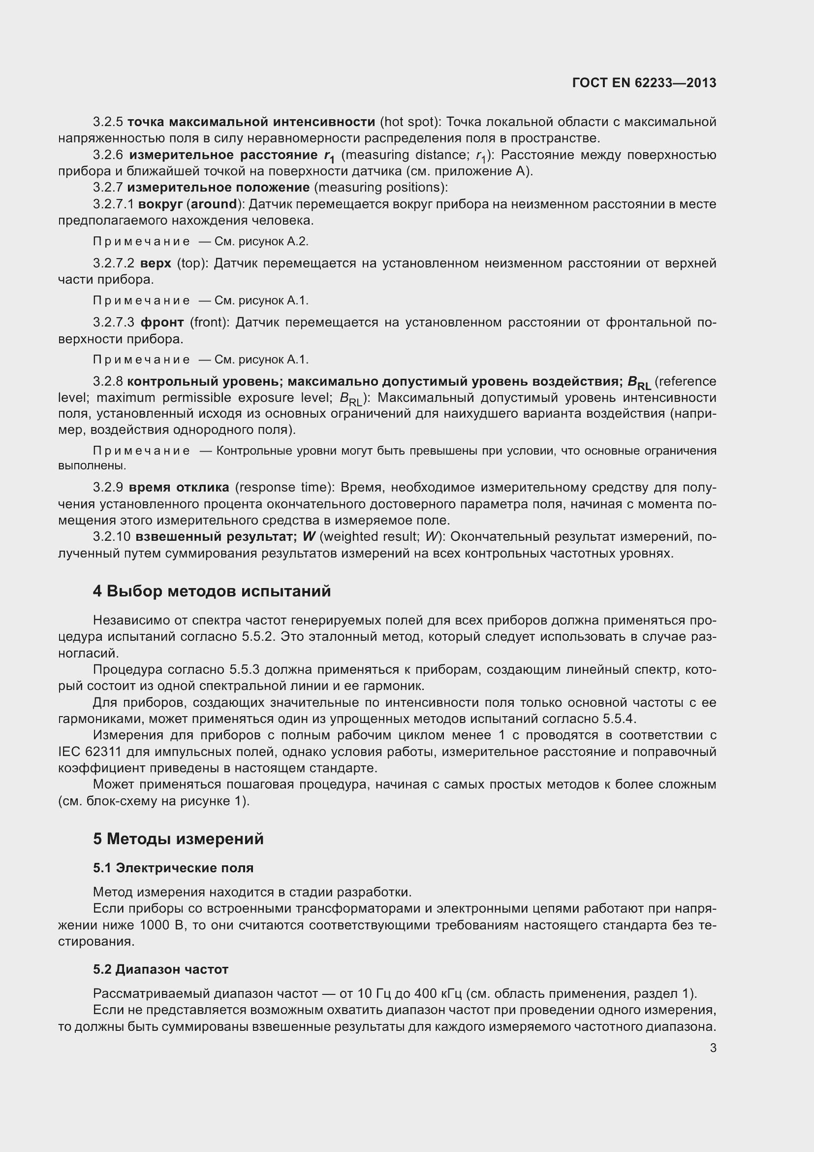 Страница 9 ГОСТ EN 62233-2013
