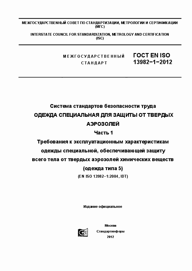 Страница 1 ГОСТ EN ISO 13982-1-2012