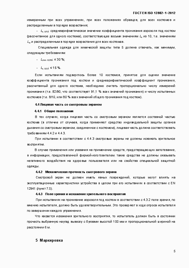 Страница 10 ГОСТ EN ISO 13982-1-2012