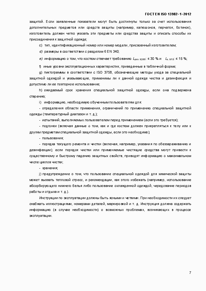 Страница 12 ГОСТ EN ISO 13982-1-2012
