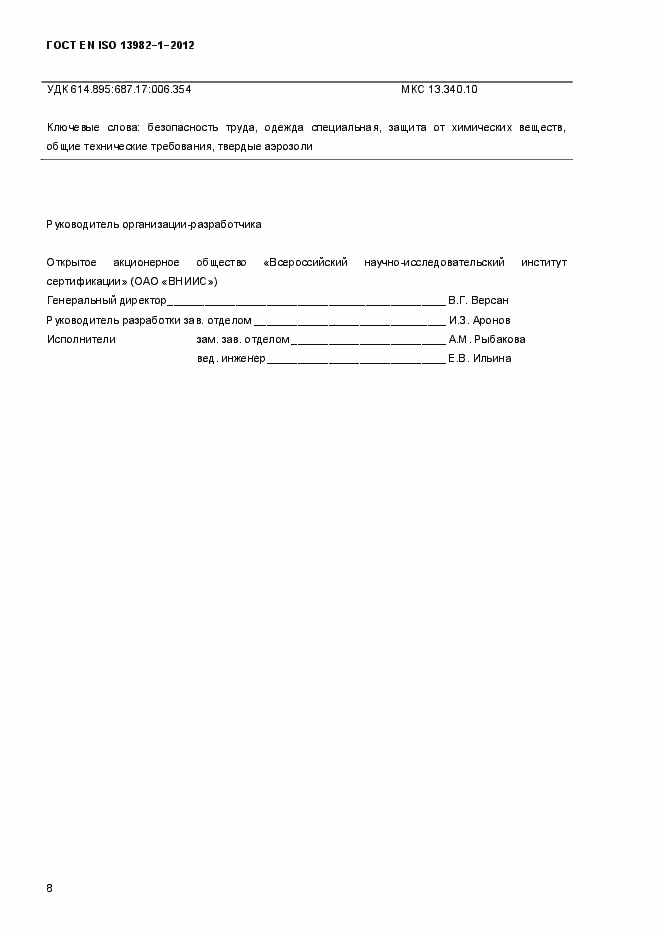 Страница 13 ГОСТ EN ISO 13982-1-2012