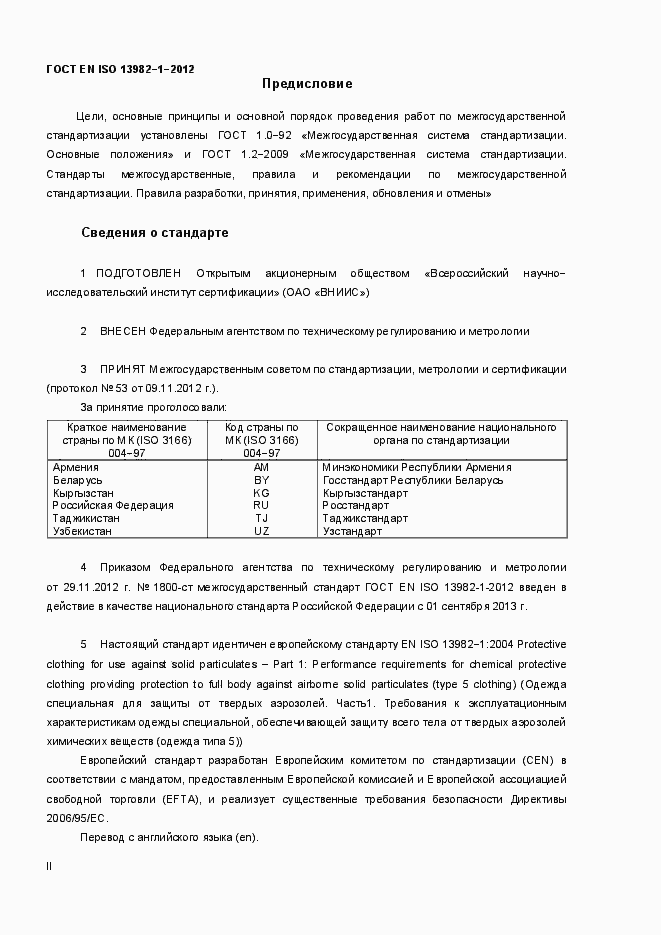 Страница 2 ГОСТ EN ISO 13982-1-2012