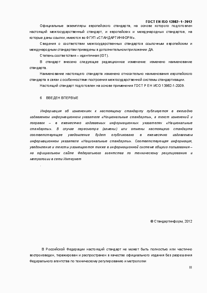 Страница 3 ГОСТ EN ISO 13982-1-2012
