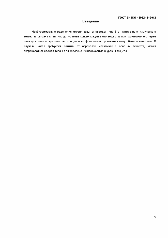 Страница 5 ГОСТ EN ISO 13982-1-2012