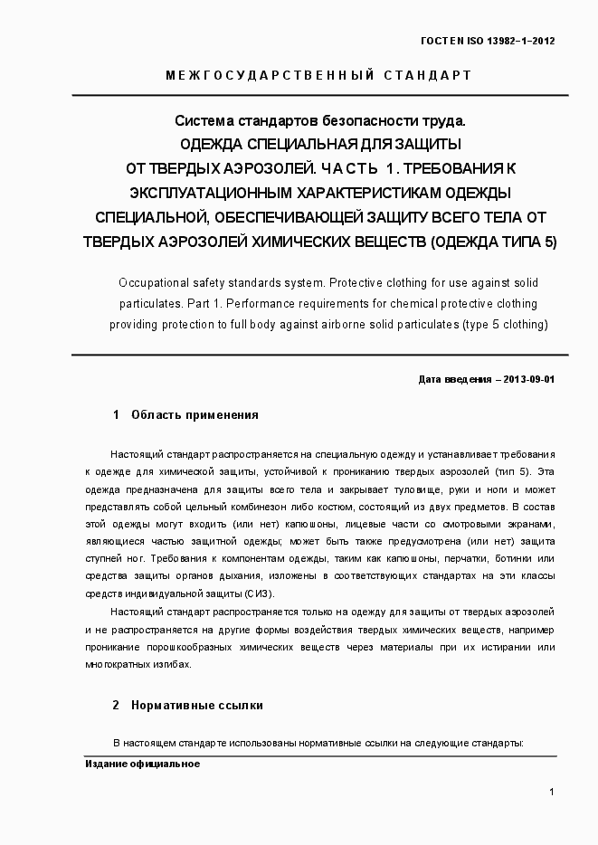 Страница 6 ГОСТ EN ISO 13982-1-2012