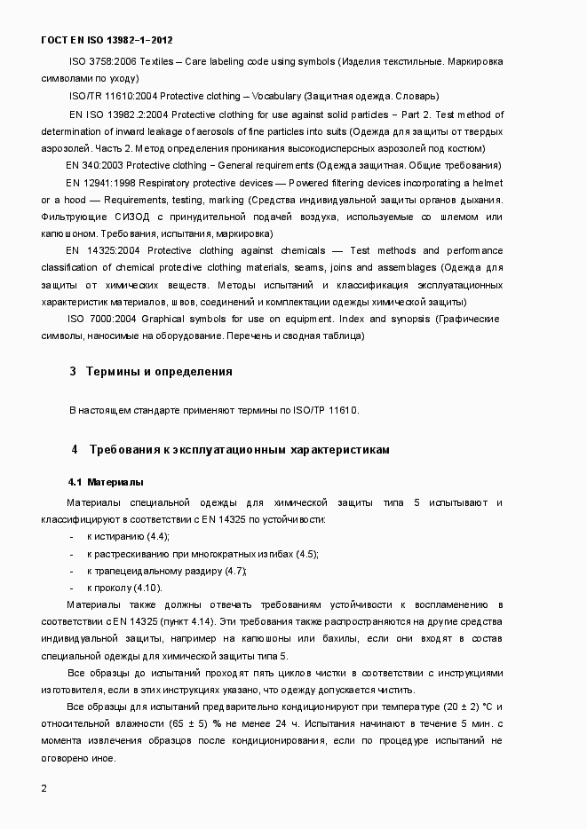 Страница 7 ГОСТ EN ISO 13982-1-2012