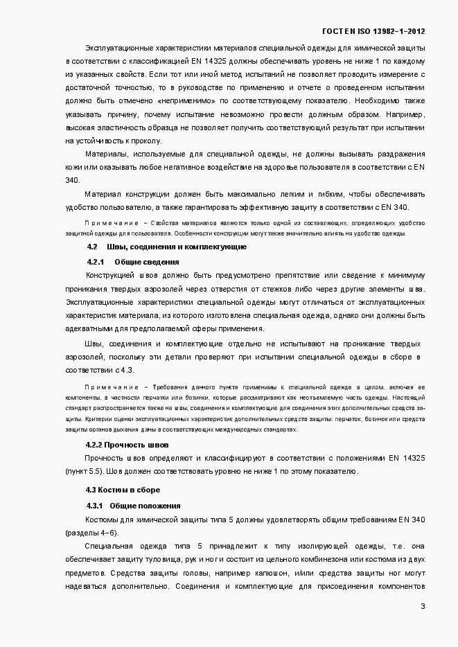 Страница 8 ГОСТ EN ISO 13982-1-2012