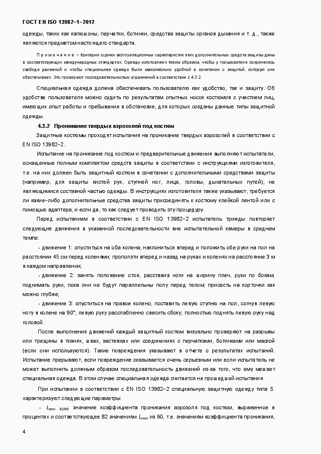 Страница 9 ГОСТ EN ISO 13982-1-2012